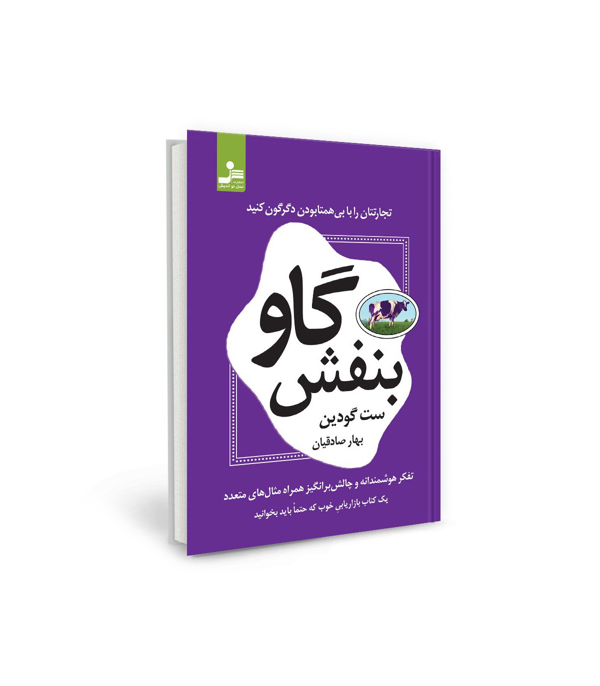 خلاصه کتاب گاو بنفش اثر ست گودین