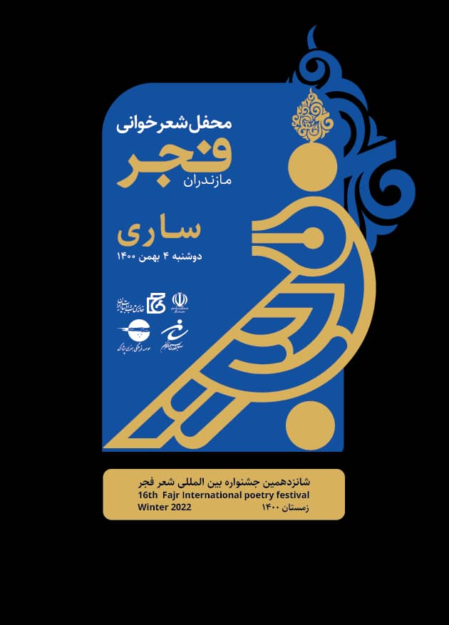 تندیس جشنواره شعر فجر استان مازندران