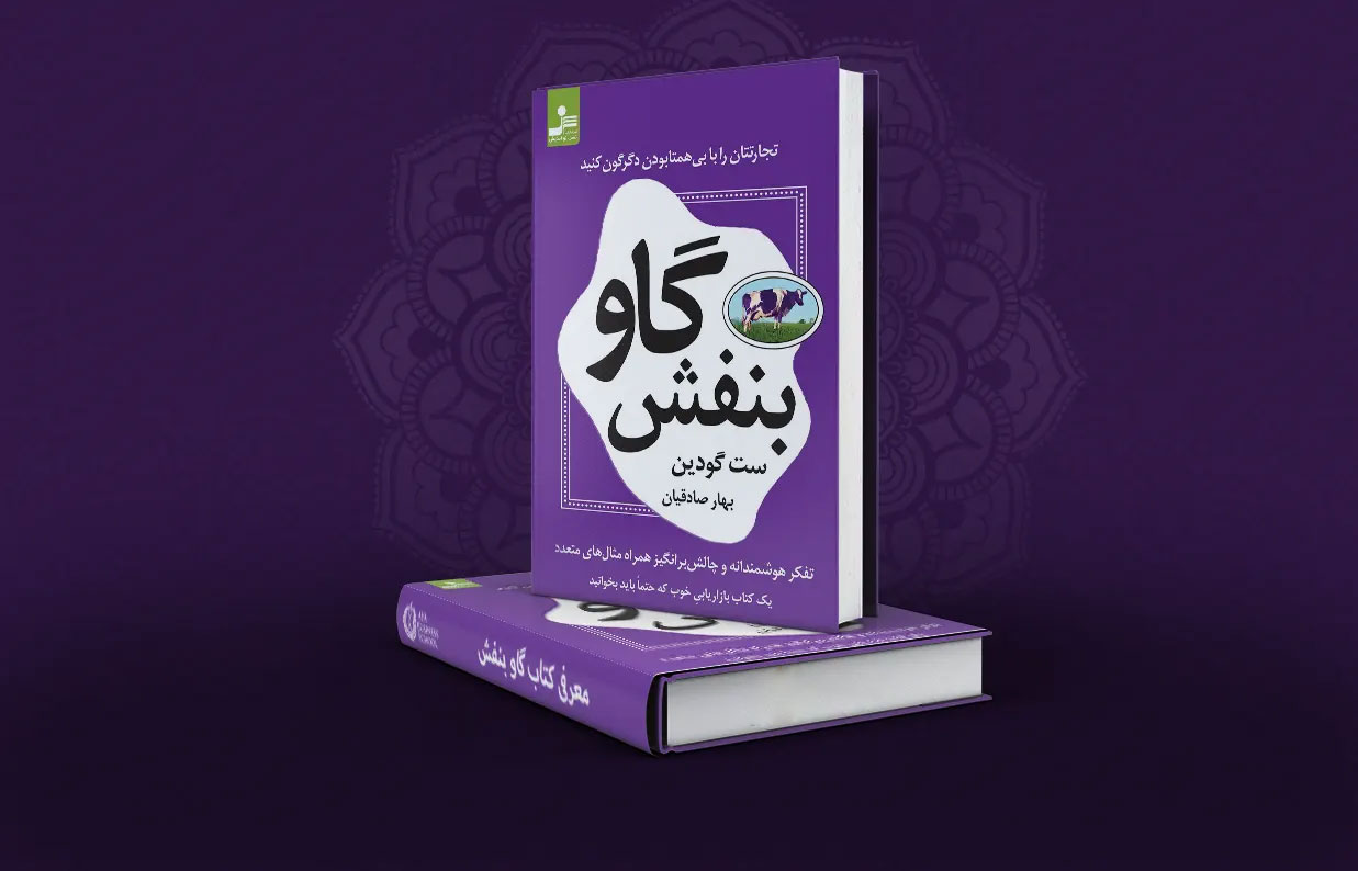 کتاب گاو بنفش