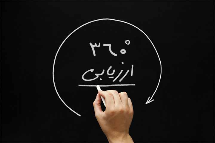 ارزیابی 360 درجه