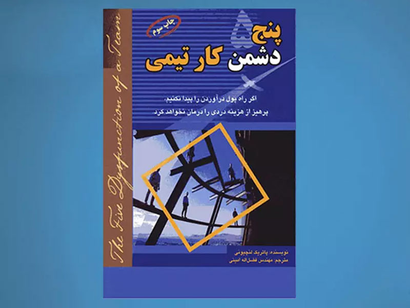 کتاب 5 دشمن کار تیمی