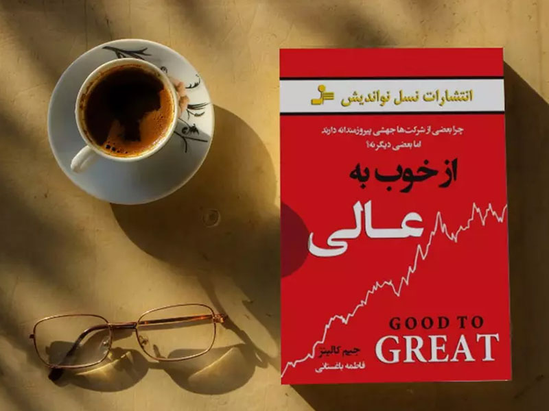 کتاب از خوب به عالی