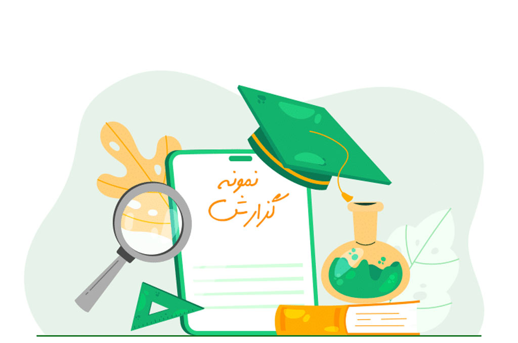 دانلود نمونه گزارش کار