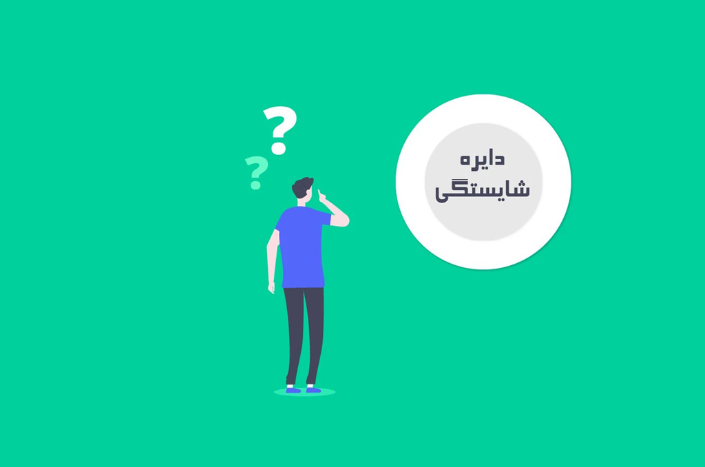 دایره شایستگی