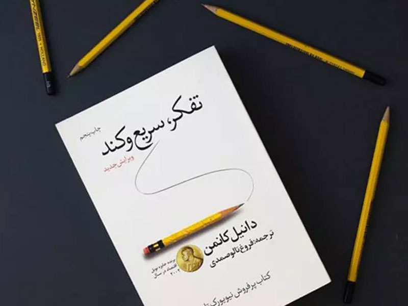 کتاب تفکر سریع و تند