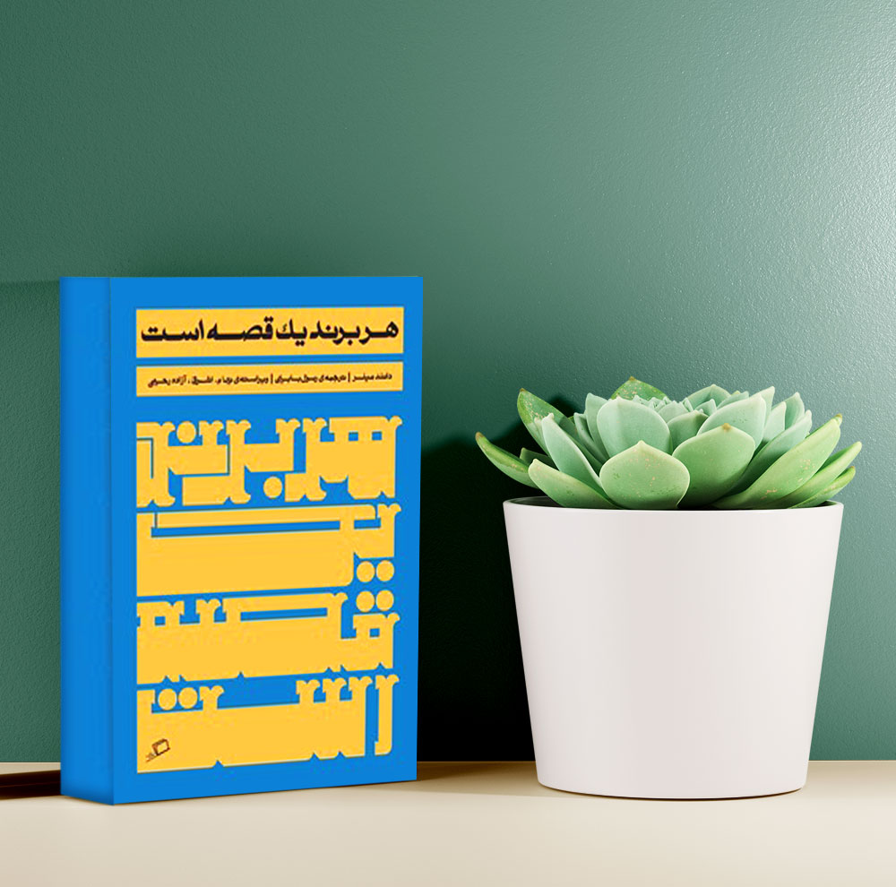 کتاب هر برند یک قصه است