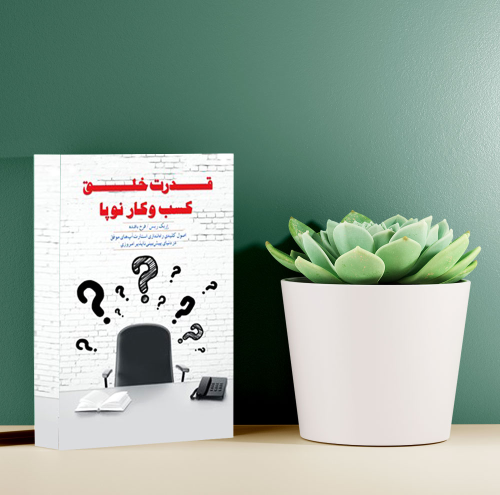 کتاب قدرت خلق کسب و کار نوپا