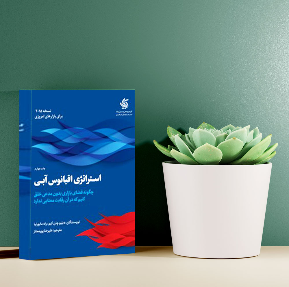 کتاب استراتژی اقیانوس آبی 