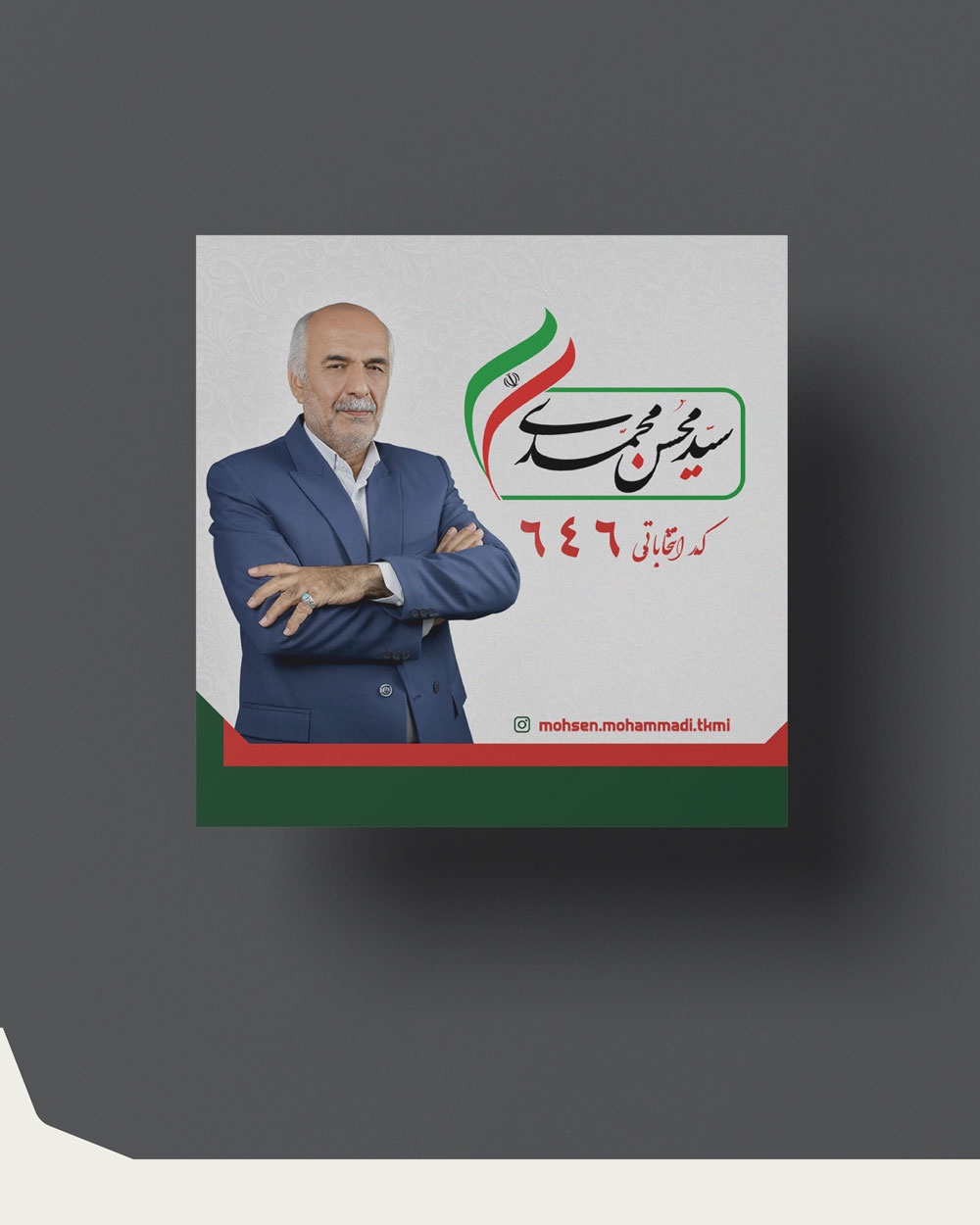 سید محسن محمدی تاکامی